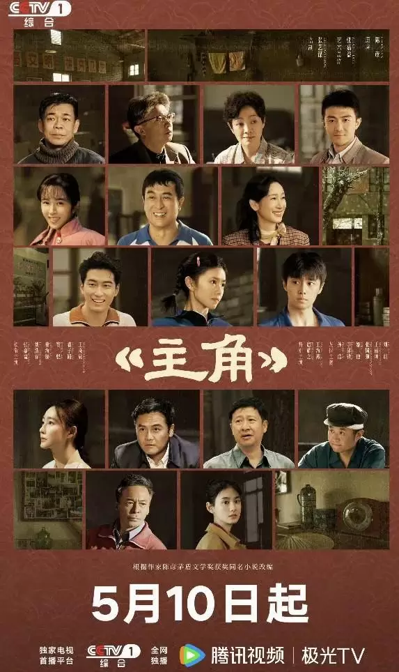 电视剧《主角》5月10日登陆CCTV-1综合频道 细节速览