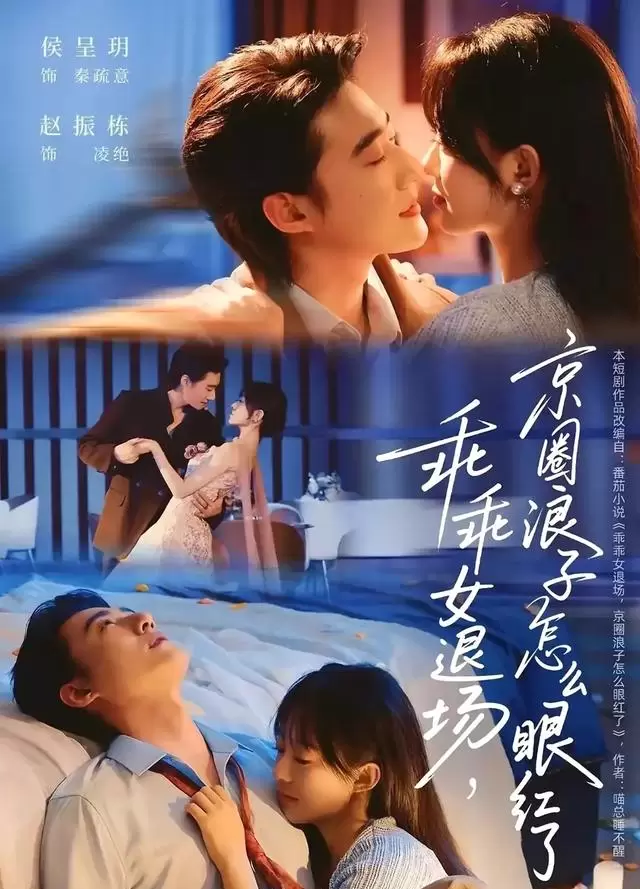 赵振栋侯呈玥主演短剧《乖乖女退场》定档5月11日，预约量达119万 现场图