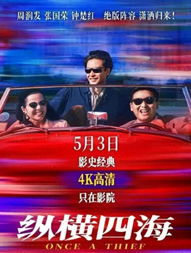 《纵横四海》4K修复版首次登陆内地院线，35年等待终成真 现场图