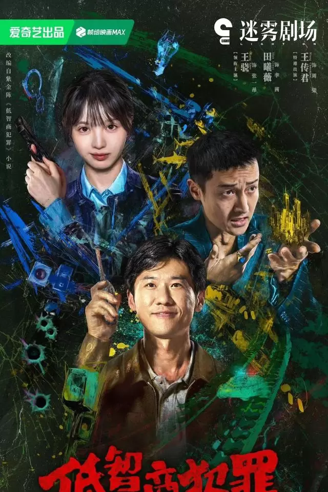 田曦薇挑战萌新女警角色，《低智商犯罪》5月4日爱奇艺首播，紫金陈同名小说改编悬疑喜剧上线 相关图片