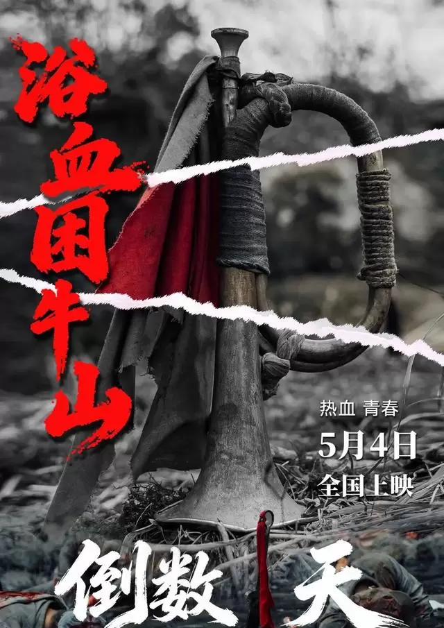 《浴血困牛山》5月4日全国上映：无路演、无特效、无台词煽情，靠真实刺穿当代观众记忆褶皱 细节速览