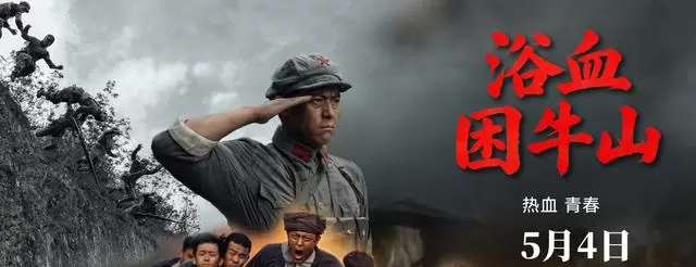 《浴血困牛山》5月4日全国上映：无路演、无特效、无台词煽情，靠真实刺穿当代观众记忆褶皱 相关图片