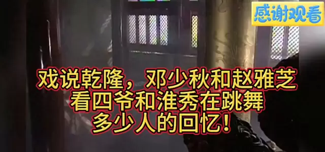《戏说乾隆》邓少秋赵雅芝双人舞片段重登社交平台引怀旧潮 现场图