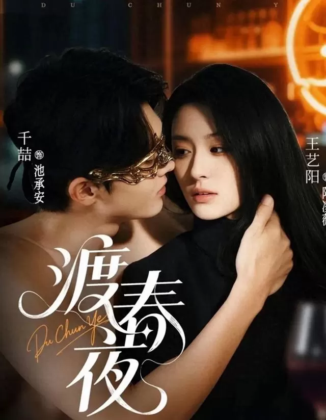 《渡春夜》《茧成蝶》等四部短剧上线即引发追更潮 现场图
