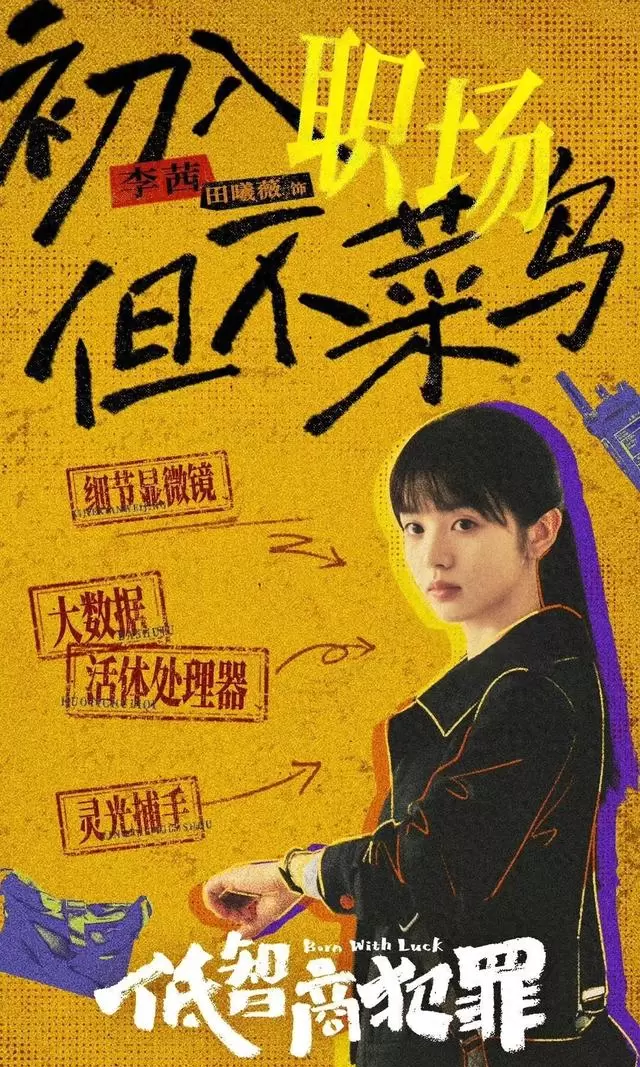 田曦薇挑战萌新女警角色，《低智商犯罪》5月4日爱奇艺首播，紫金陈同名小说改编悬疑喜剧上线 现场图