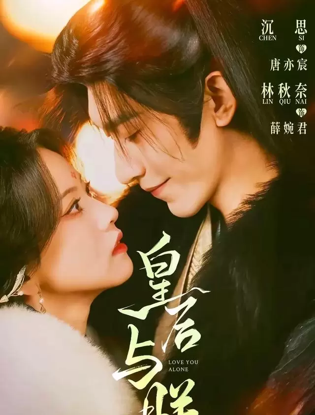 《皇后与朕》《皇后千秋》双版本对比：制作周期、角色塑造与观剧节奏差异显著 相关图片