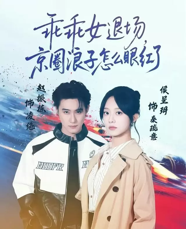 赵振栋侯呈玥主演短剧《乖乖女退场》定档5月11日，预约量达119万 细节速览