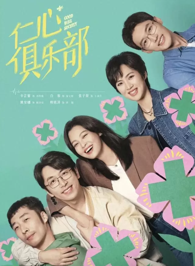 《仁心俱乐部》医疗轻喜剧嵌入三起真实法律案例 现场图