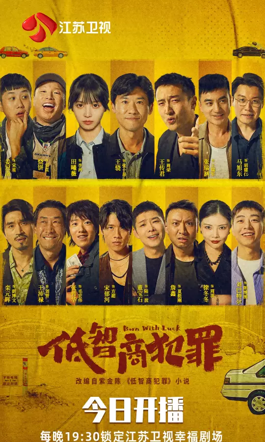 《低智商犯罪》江苏卫视开播，王骁田曦薇搭档破荒诞罪案 现场图