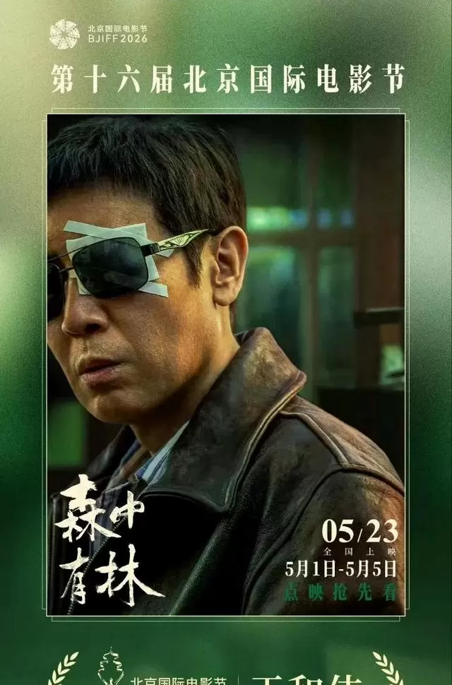 于和伟凭《森中有林》获北影节天坛奖最佳男主角 相关图片